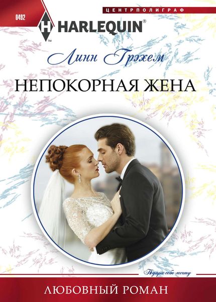 Обложка книги  «Непокорная жена»
