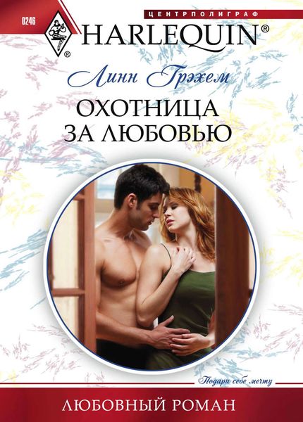 Обложка книги  «Охотница за любовью»