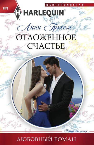 Обложка книги  «Отложенное счастье»