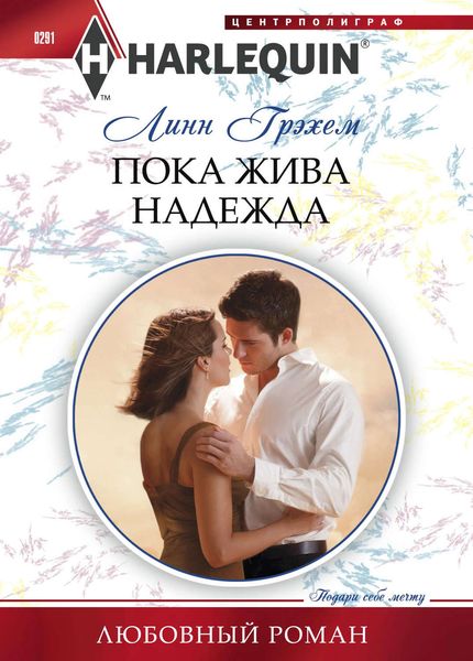 Обложка книги  «Пока жива надежда»