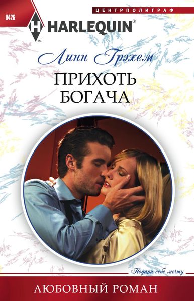 Обложка книги  «Прихоть богача»