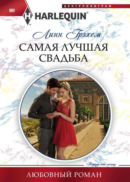 Обложка книги  «Самая лучшая свадьба»