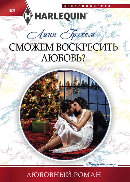 Обложка книги «Сможем воскресить любовь?»