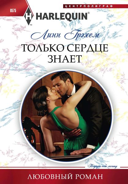 Обложка книги  «Только сердце знает»
