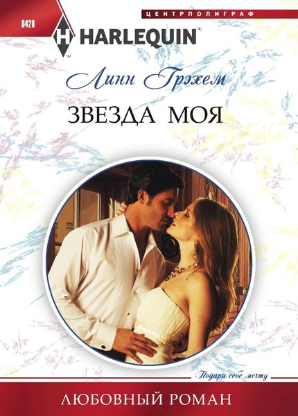 Обложка книги  «Звезда моя»
