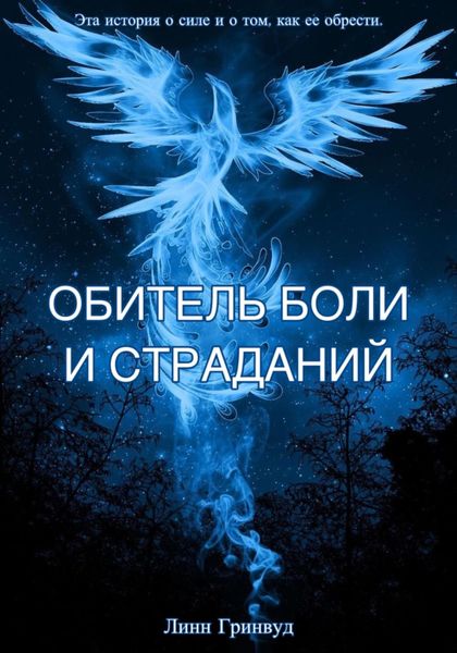 Обложка книги  «Обитель боли и страданий»