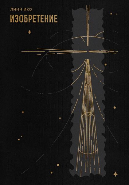 Обложка книги «Изобретение»