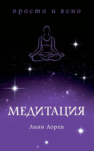 Обложка книги «Медитация»