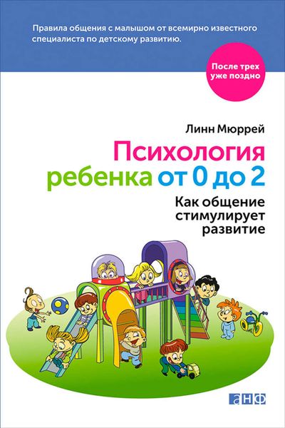 Обложка книги «Психология ребенка от 0 до 2. Как общение стимулирует развитие»