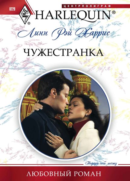 Обложка книги «Чужестранка»