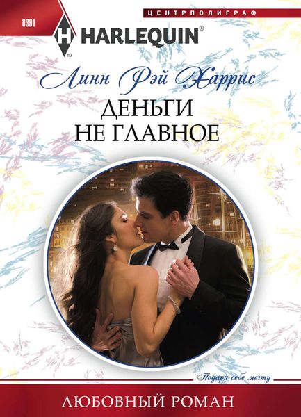 Обложка книги «Деньги не главное»
