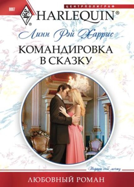 Обложка книги «Командировка в сказку»