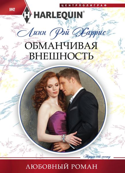 Обложка книги  «Обманчивая внешность»