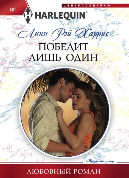 Обложка книги  «Победит лишь один»