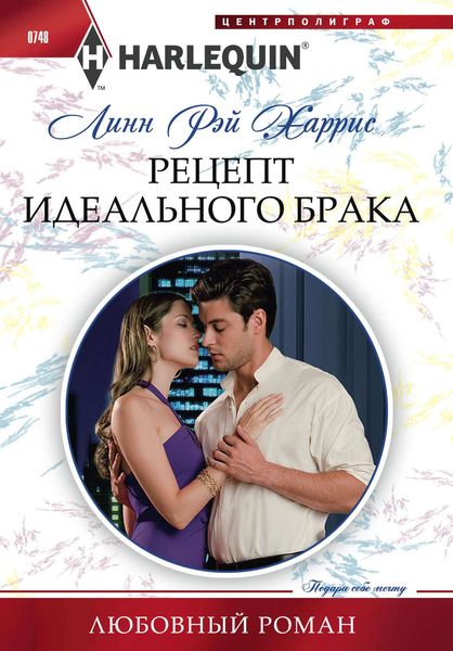 Обложка книги «Рецепт идеального брака»