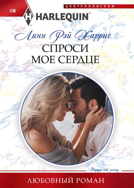 Обложка книги «Спроси мое сердце»