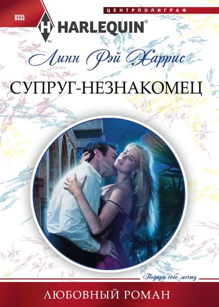 Обложка книги «Супруг-незнакомец»