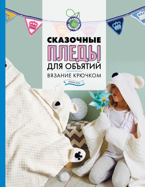 Обложка книги «Сказочные пледы для объятий. Вязание крючком»