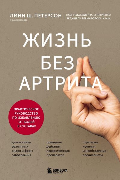 Обложка книги  «Жизнь без артрита. Практическое руководство по избавлению от болей в суставах»