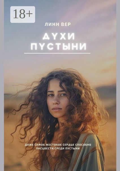 Обложка книги «Духи пустыни»