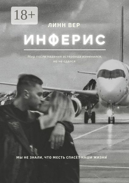 Обложка книги «Инферис»