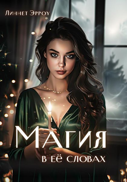 Обложка книги  «Магия в ее словах»