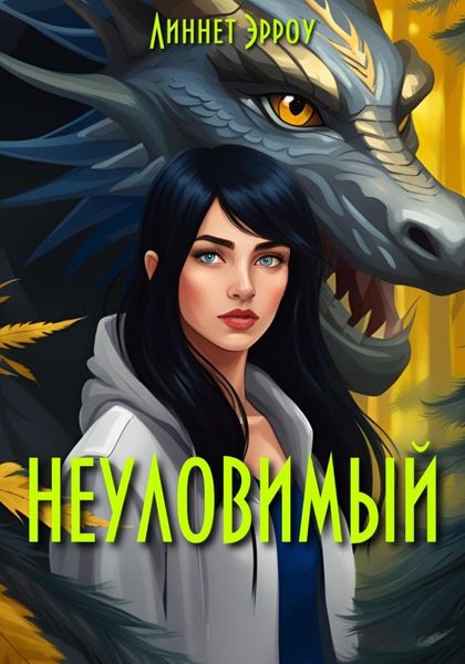 Обложка книги  «Неуловимый»