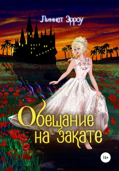 Обложка книги  «Обещание на закате»