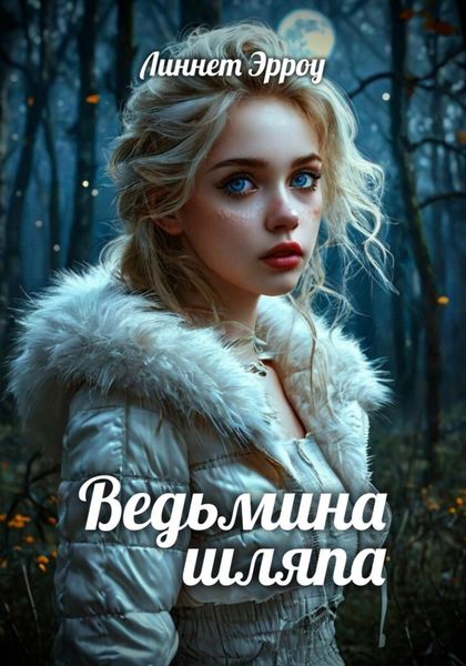 Обложка книги  «Ведьмина шляпа»