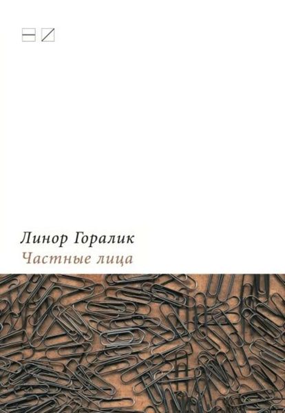 Обложка книги «Частные лица. Биографии поэтов, рассказанные ими самими»