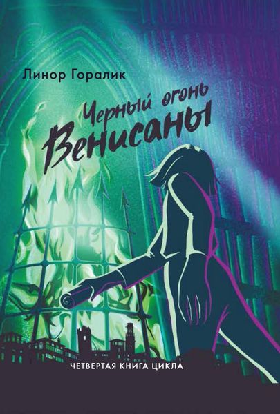 Обложка книги «Чёрный огонь Венисаны»