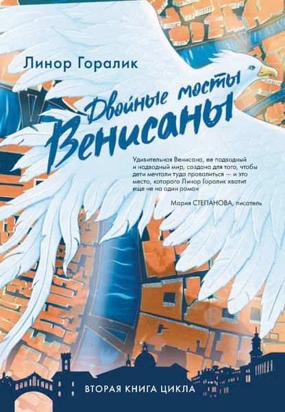 Обложка книги «Двойные мосты Венисаны»
