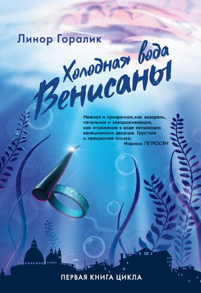 Обложка книги «Холодная вода Венисаны»