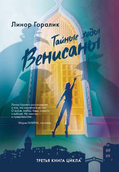 Обложка книги «Тайные ходы Венисаны»