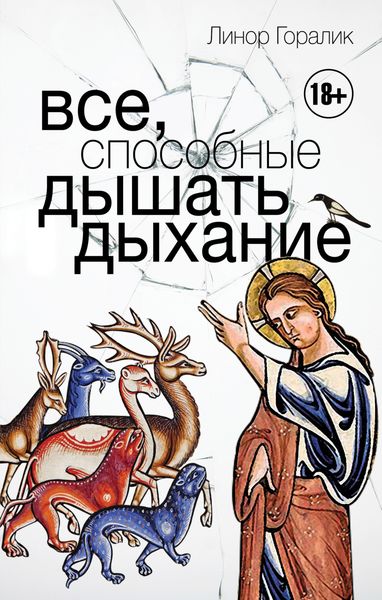 Обложка книги «Все, способные дышать дыхание»