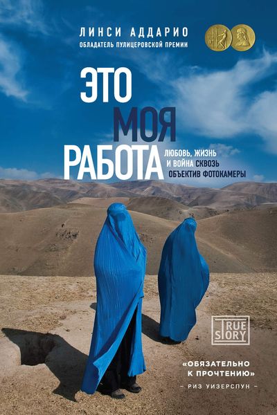 Обложка книги «Это моя работа. Любовь, жизнь и война сквозь объектив фотокамеры»