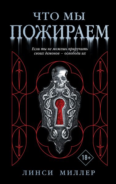 Обложка книги «Что мы пожираем»