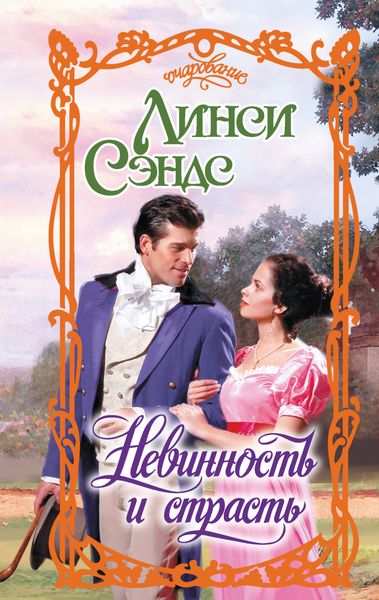 Обложка книги  «Невинность и страсть»