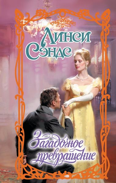 Обложка книги  «Загадочное превращение»