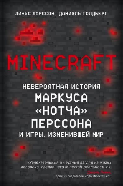 Обложка книги  «Minecraft. Невероятная история Маркуса «Нотча» Перссона и игры, изменившей мир»