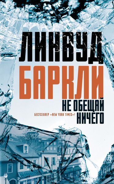 Обложка книги «Не обещай ничего»