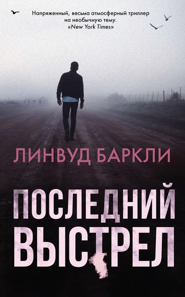Обложка книги «Последний выстрел»