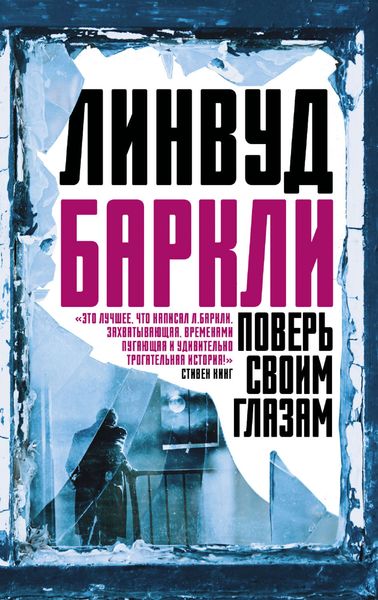 Обложка книги «Поверь своим глазам»
