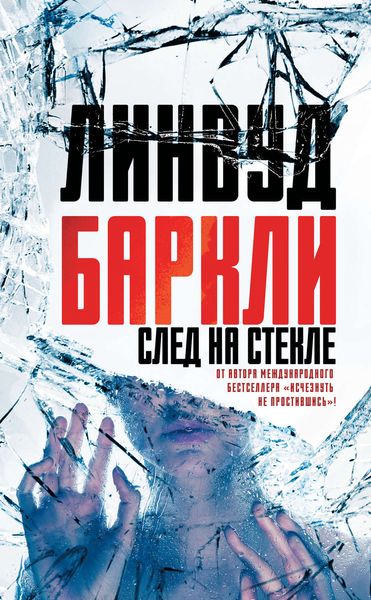 Обложка книги «След на стекле»