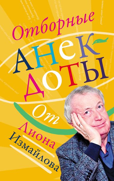 Обложка книги  «Отборные анекдоты от Лиона Измайлова»