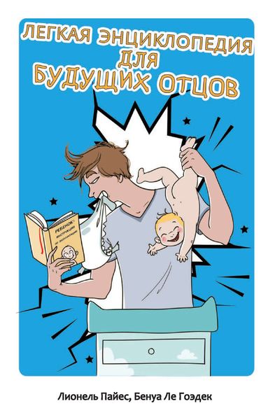Обложка книги  «Легкая энциклопедия для будущих отцов»