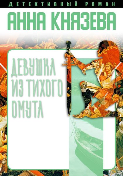 Обложка книги  «Девушка из тихого омута»
