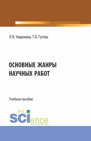 Обложка книги  «Основные жанры научных работ. (СПО). Учебное пособие.»