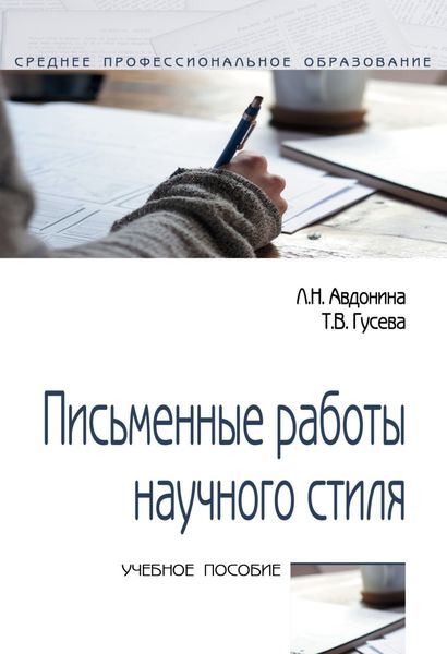 Обложка книги  «Письменные работы научного стиля»
