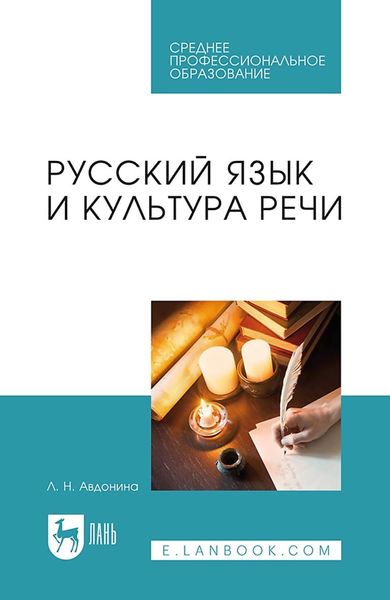 Обложка книги  «Русский язык и культура речи. Учебное пособие для СПО»